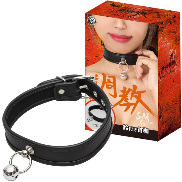 調教 (鈴付き首枷)