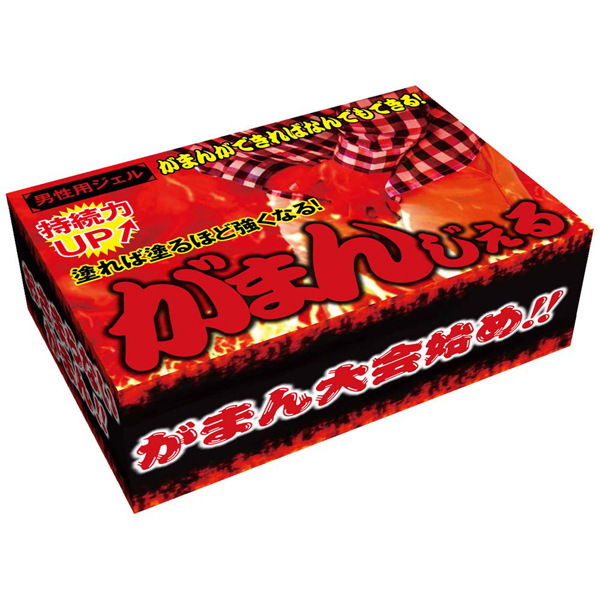 がまんじぇる 男性用