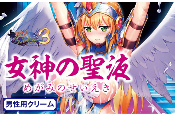 戦乙女ヴァルキリー3 女神の聖液