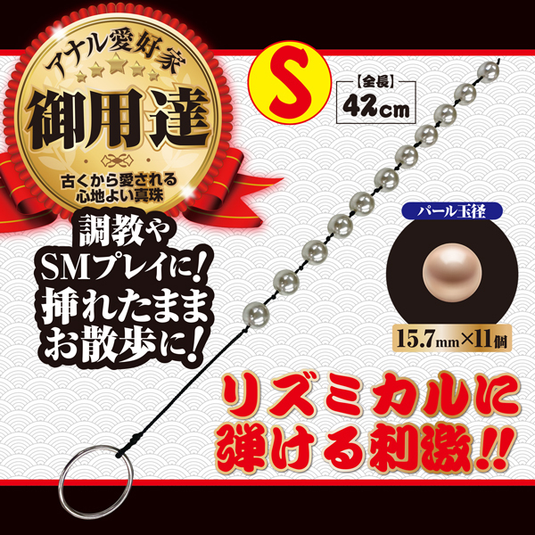 元祖アナルパール (S)