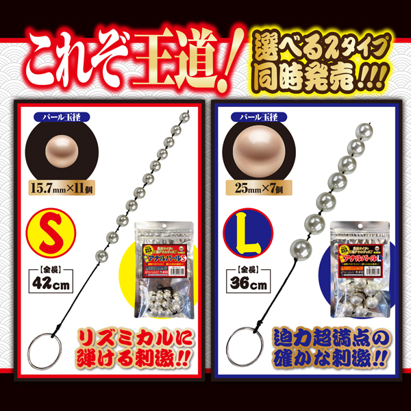 元祖アナルパール (S)