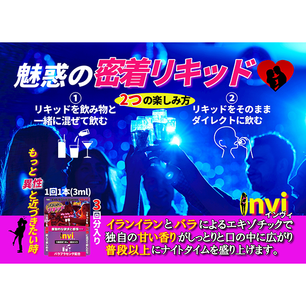 ナイトサポートSEXUALリキッド invi(インヴィ)