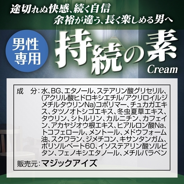 持続の素クリーム