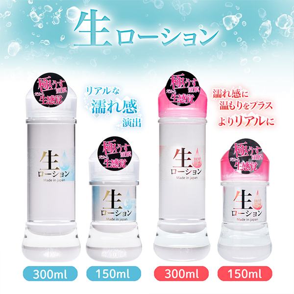 生ローション (HOT 150ml)