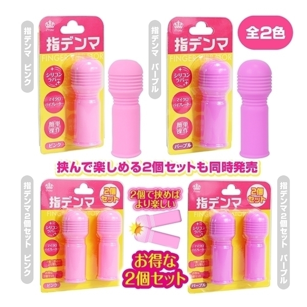 指デンマ ピンク (単品)