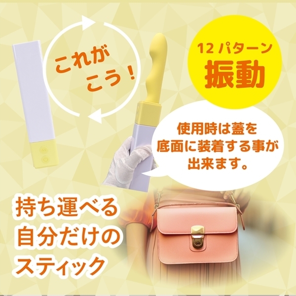 MYSTICK (イエロー)