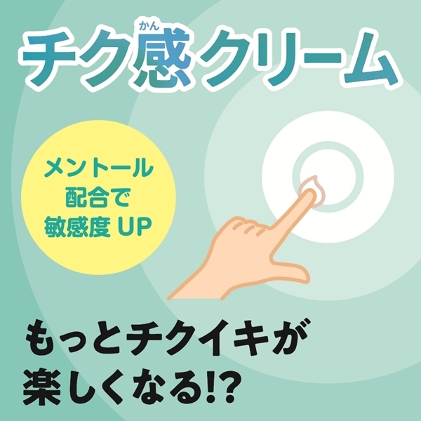 チク感クリーム