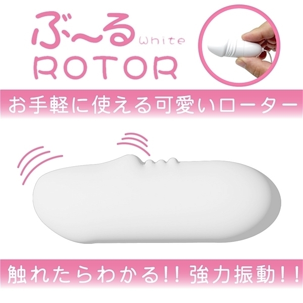 ぶ〜るローター (white)