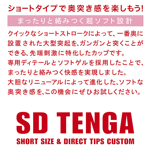 SD TENGA オリジナルバキュームカップ (ソフト)