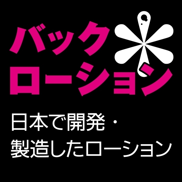 バックローション 150ml