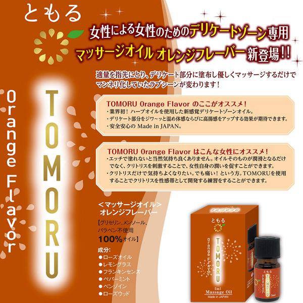 TOMORU(ともる) 5ml オレンジフレーバー