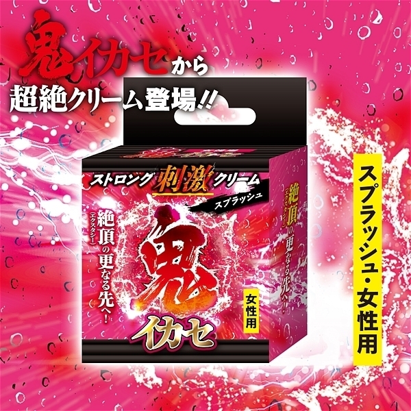 鬼イカセ ストロング刺激クリーム (スプラッシュ 女性用)