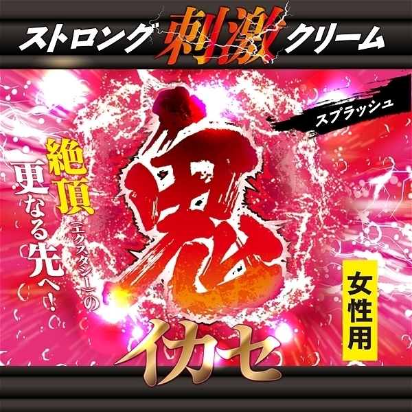 鬼イカセ ストロング刺激クリーム (スプラッシュ 女性用)