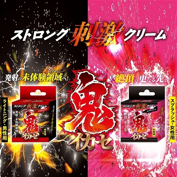 鬼イカセ ストロング刺激クリーム (スプラッシュ 女性用)