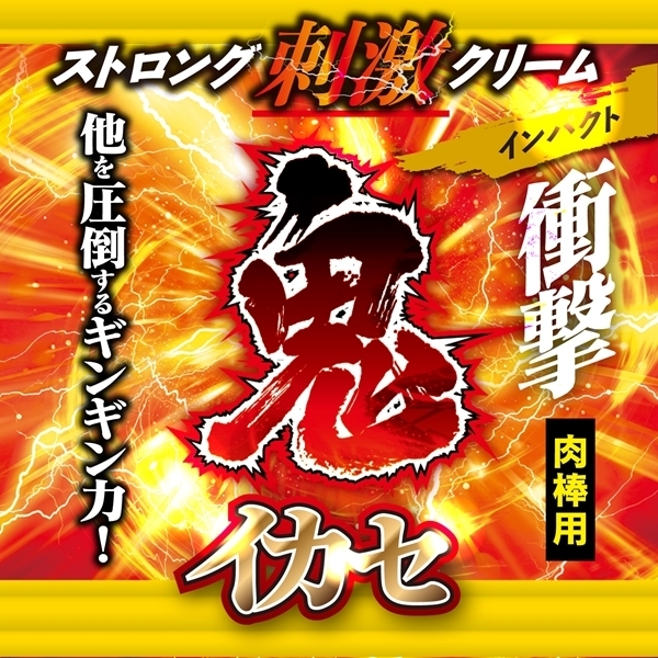鬼イカセ ストロング刺激クリーム (インパクト)