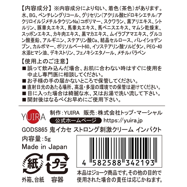 鬼イカセ ストロング刺激クリーム (インパクト)