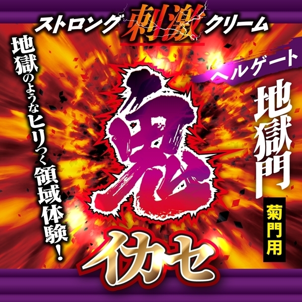 鬼イカセ ストロング刺激クリーム (ヘルゲート)
