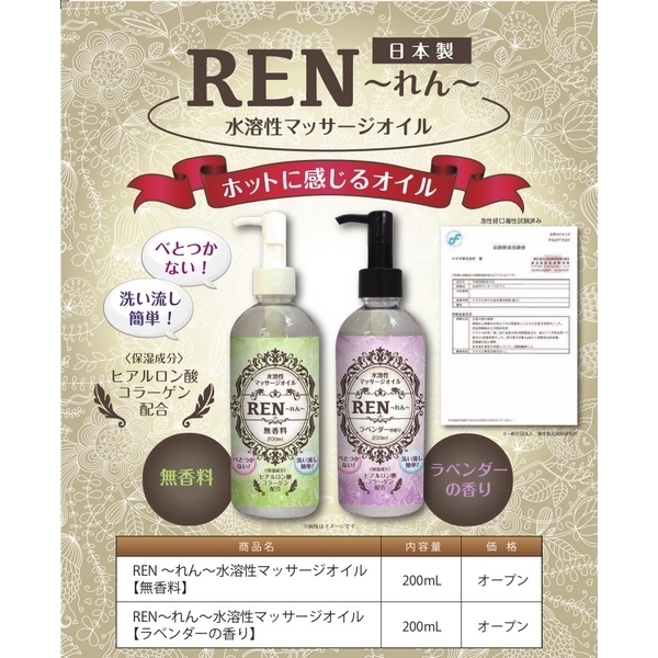 REN〜れん〜水溶性マッサージオイル200ml (無香料)