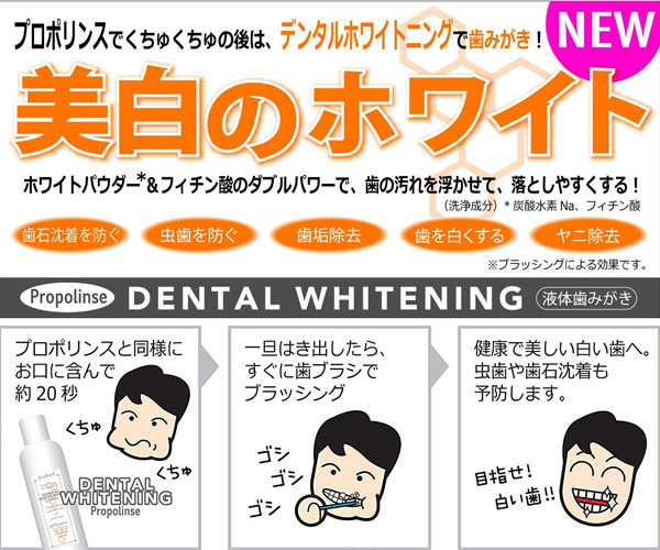 プロポリンスデンタルホワイトニング 600ml