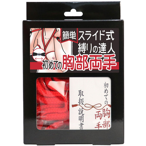簡単スライド式縛りの達人 初めての胸部両手(ロープ赤・箱黒)