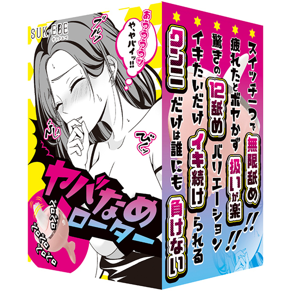 ヤバなめローター