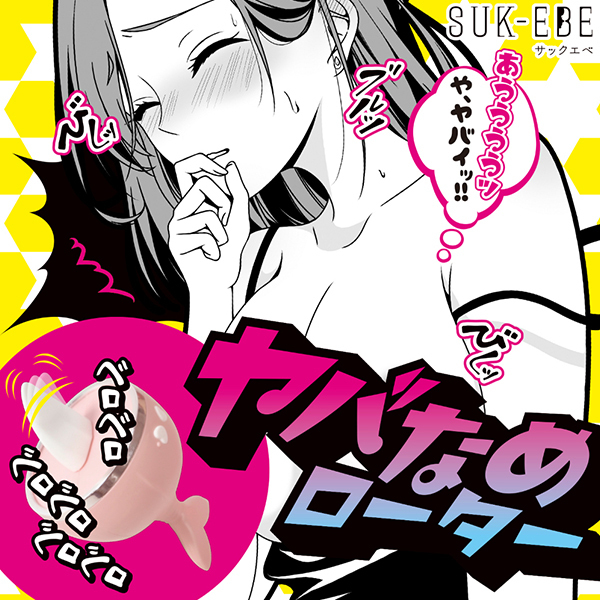 ヤバなめローター