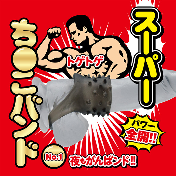 スーパーち●こバンド (No.1)