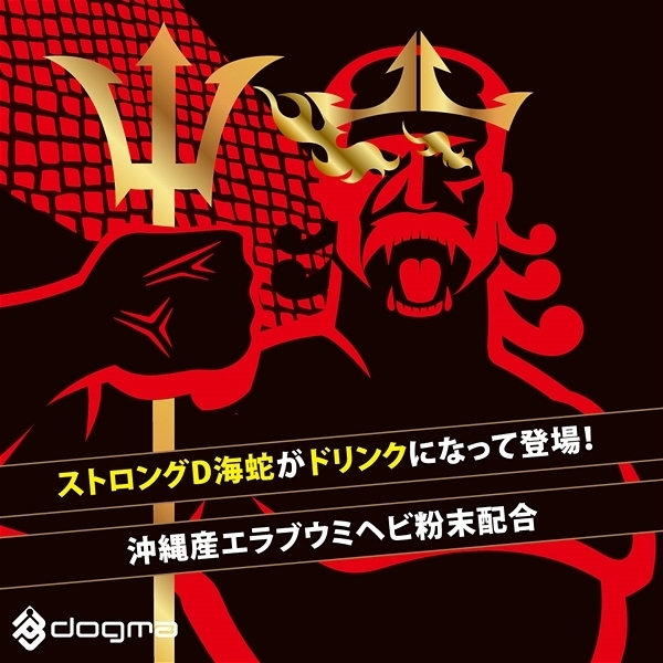 ストロングD 海蛇 ドリンク 50ml (超暴走 オーバーチャージ)