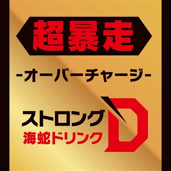 ストロングD 海蛇 ドリンク 50ml (超暴走 オーバーチャージ)
