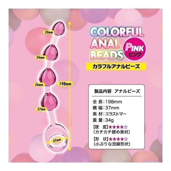 カラフルアナルビーズ (ピンク)