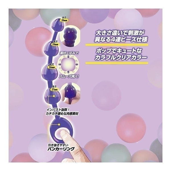カラフルアナルビーズ (パープル)