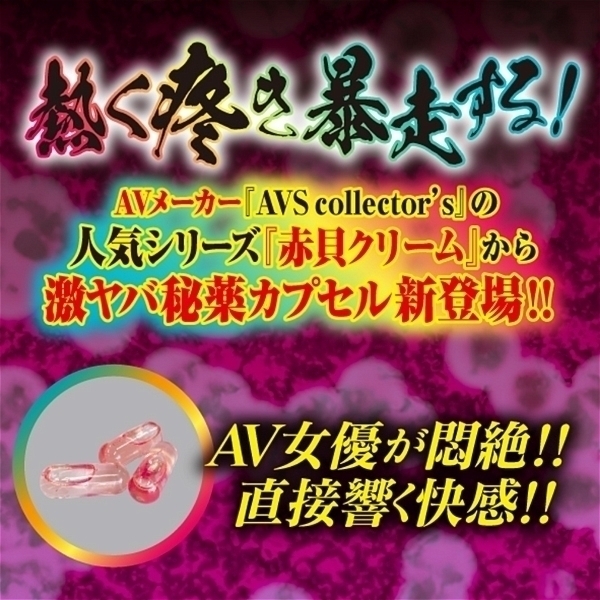 強制淫乱覚醒 赤貝発情capsule