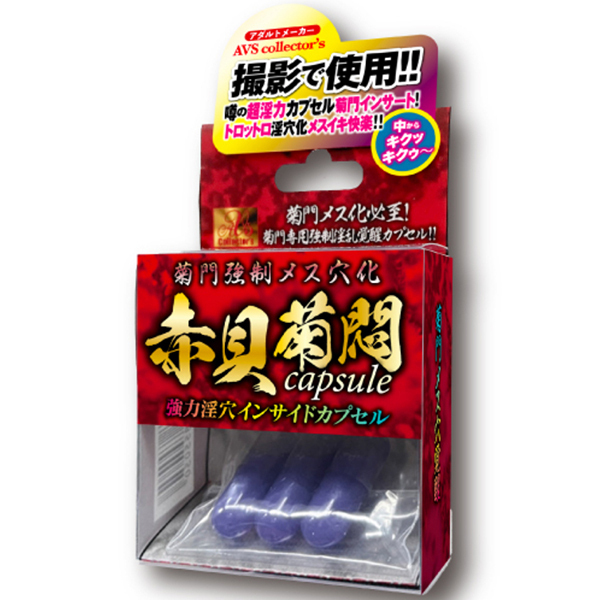 菊門強制メス穴化 赤貝菊悶capsule