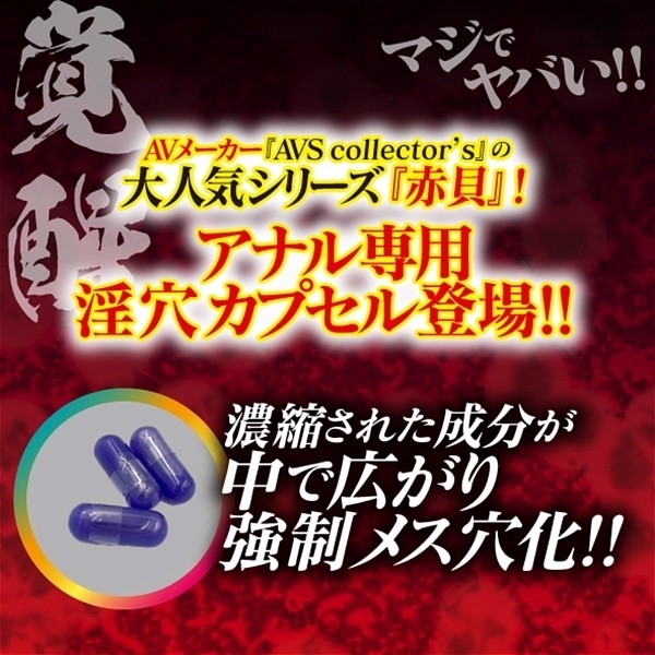 菊門強制メス穴化 赤貝菊悶capsule