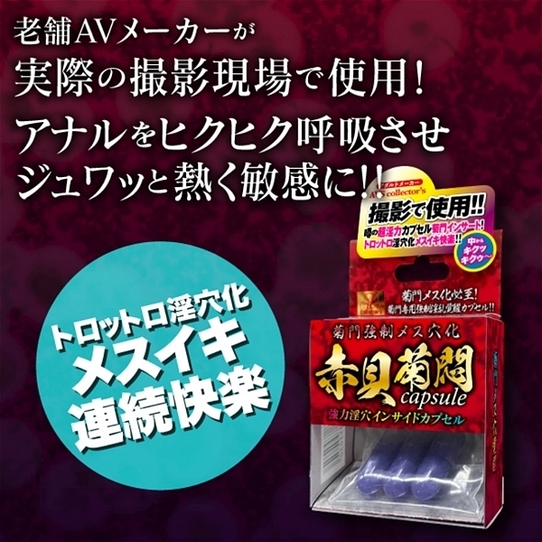菊門強制メス穴化 赤貝菊悶capsule