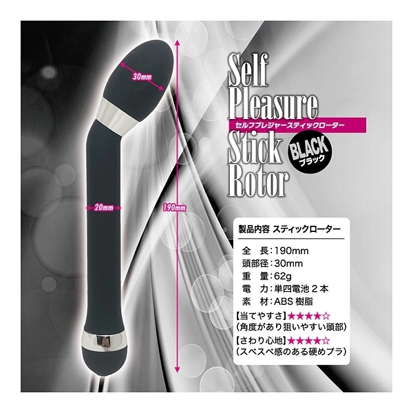 セルフプレジャースティックローター (ブラック)