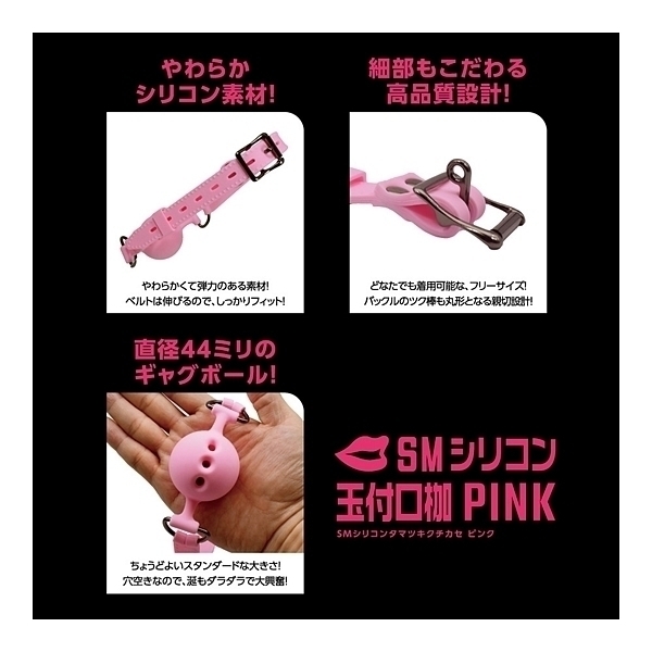 SMシリコン玉付口枷 (PINK)