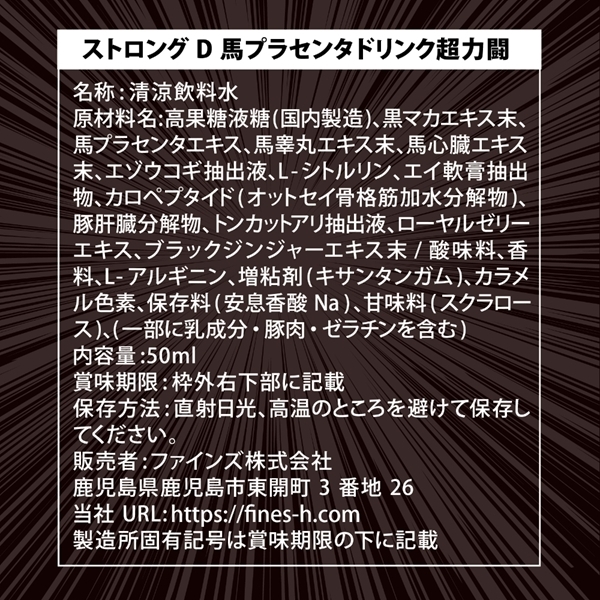 ストロングD 馬プラセンタ ドリンク 超力闘 −ハイエストレコード−