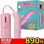 【890円★数量限定】Go! Go! オマちゃん<お一人様1点限り>(お買い得) 【890円★数量限定】Go! Go! オマちゃん<お一人様1点限り>