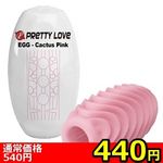 【440円★数量限定】プリティラブ (エッグ カクタスピンク)<お一人様1点限り>(お買い得) 【440円★数量限定】プリティラブ (エッグ カクタスピンク)<お一人様1点限り>