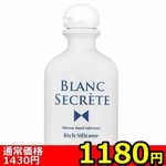 【1180円★数量限定】BLANC SECRETE (ブラン シークレット) リッチシリコン<お一人様1点限り>(お買い得) 【1180円★数量限定】BLANC SECRETE (ブラン シークレット) リッチシリコン<お一人様1点限り>