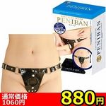 【880円★数量限定】セーフブルー ペニバン<お一人様1点限り>(お買い得) 【880円★数量限定】セーフブルー ペニバン<お一人様1点限り>