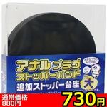 【730円★数量限定】アナルプラグストッパーバンド 追加ストッパー台座(大)<お一人様1点限り>(お買い得) 【730円★数量限定】アナルプラグストッパーバンド 追加ストッパー台座(大)<お一人様1点限り>