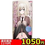 【1050円★数量限定】学校でパンツを見せてくるツインテール女子校生 パンツの匂い<お一人様1点限り>(お買い得) 【1050円★数量限定】学校でパンツを見せてくるツインテール女子校生 パンツの匂い<お一人様1点限り>