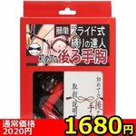 【1680円★数量限定】簡単スライド式縛りの達人 初めての後ろ手胸(ロープ黒・箱赤)<お一人様1点限り>(お買い得) 【1680円★数量限定】簡単スライド式縛りの達人 初めての後ろ手胸(ロープ黒・箱赤)<お一人様1点限り>