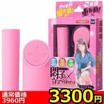 【3300円★数量限定】悶子の立ってられない R ピンクVer<お一人様1点限り>(お買い得) 【3300円★数量限定】悶子の立ってられない R ピンクVer<お一人様1点限り>